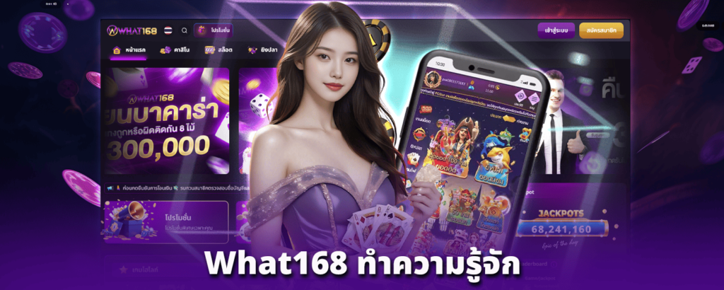 What168-ทำความรู้จัก