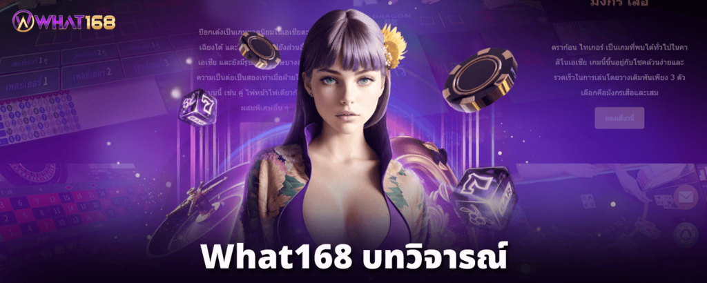 What168-บทวิจารณ์